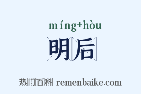 明后是什么意思的图片